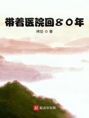 带着医院回80年八零txt