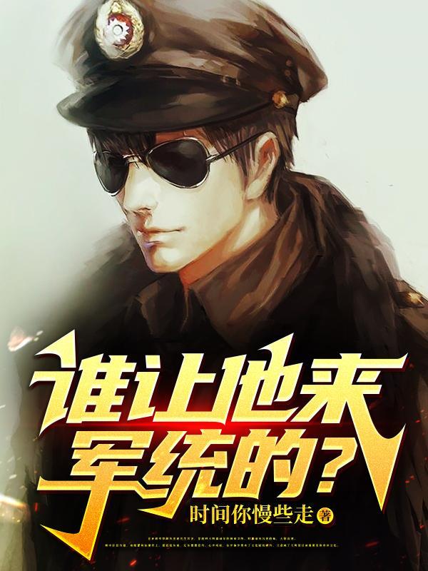 谁让他来军统的无弹窗笔趣阁