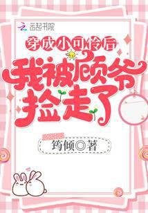 穿成小可怜后我被顾少