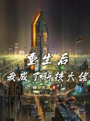 重生后我成了科技大佬免费阅读
