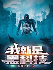 我就是黑科技的神