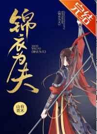 锦衣为夫山有青木百度