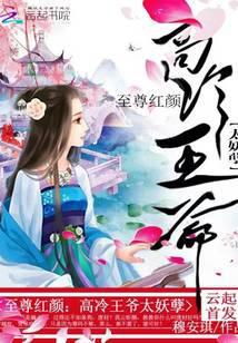 高冷王爷真绝色完整免费