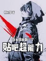 我每周刷新一个贴吧超能力txt