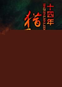 十四年猎鬼人红绳制作方法