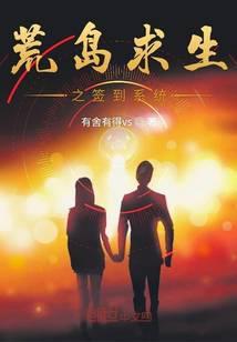 荒岛求生之签到系统txt