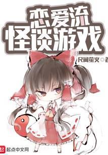 恋爱流怪谈游戏百科