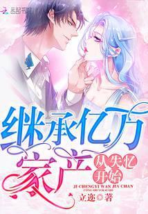 继承亿万家产从失忆开始短剧