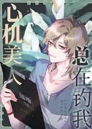 心机美人总在钓我推文