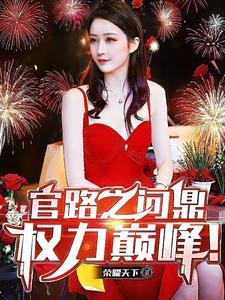 官路问鼎2021更新