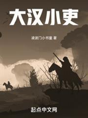 大汉小吏零点读书