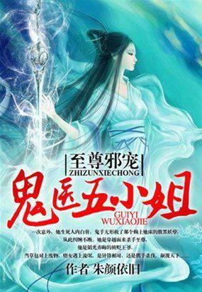 至尊邪宠鬼医五小姐免费阅读