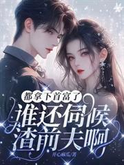 夫人你的马甲又掉了沈凉月