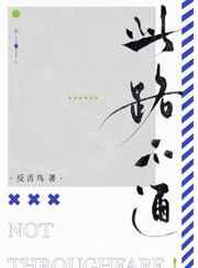 此路不通反舌鸟