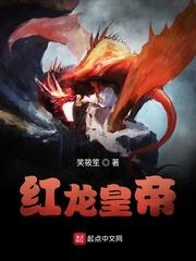 皇宫的红龙怎么样