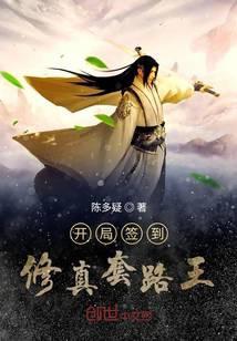 开局签到修真套路王123