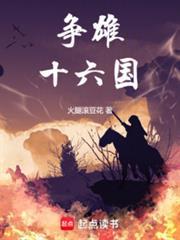 争雄十六国起笔趣阁