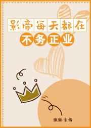 影帝每天都在直播做饭[星际