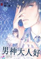 男神大人宠上天