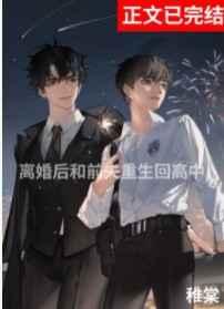 离婚后与前夫重生回高中未删减