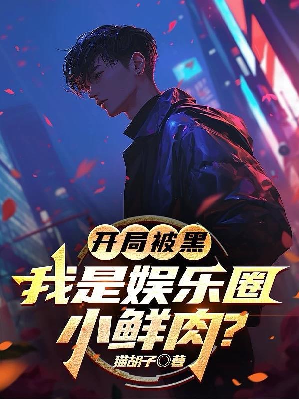 娱乐开局黑粉系统