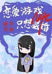 恋爱游戏npc只想退婚全文免费阅读