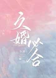久婚必合by今雾txt