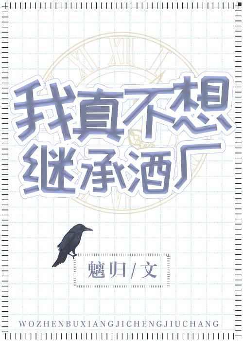 我真不想继承酒厂老板