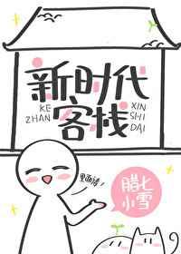 新时代客栈免费阅读