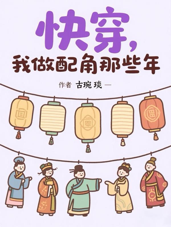 我做配角那些年免费阅读