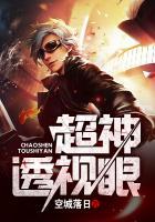 超神透视眼短剧免费观看