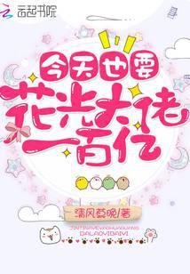 今天也要花光大佬的100亿