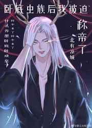 卧底后我成了巨星