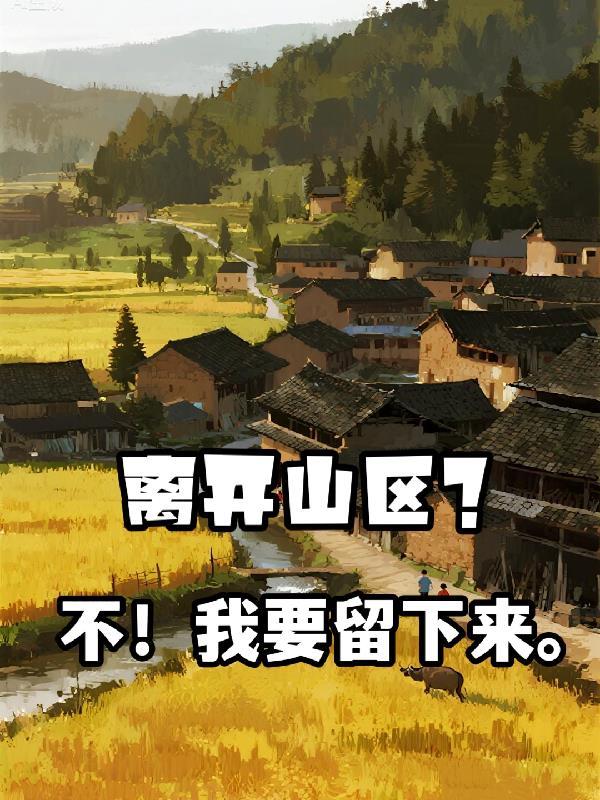 离开城市去山里的心情