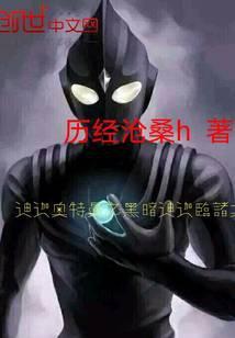 迪迦奥特曼之黑暗迪迦临诸天123