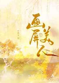 画屏美人结局是什么