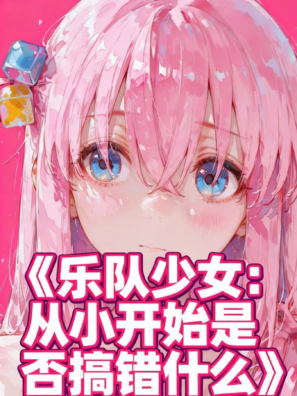 一群少女组乐队的动漫