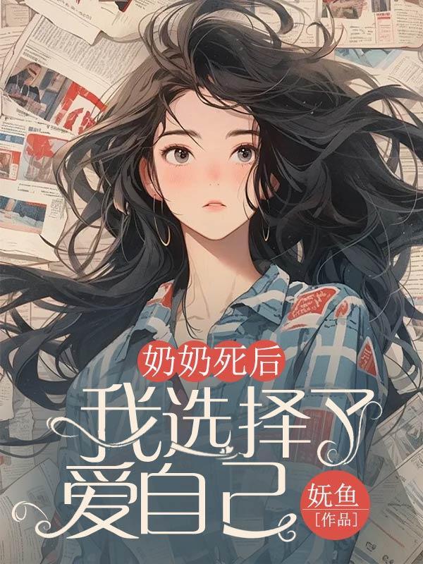 奶奶死后我选择了爱自己免费阅读