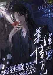 拯救美强惨男主by攀月亮讲的什么