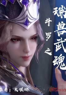 斗罗之瑞兽降临