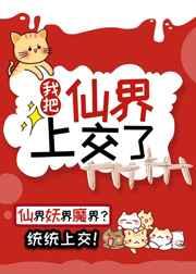 我把仙界上交给国家