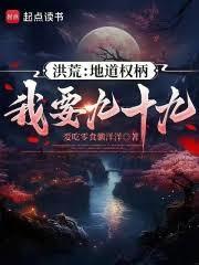 洪荒我地道躺平