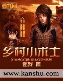 乡村小术士还我完整版