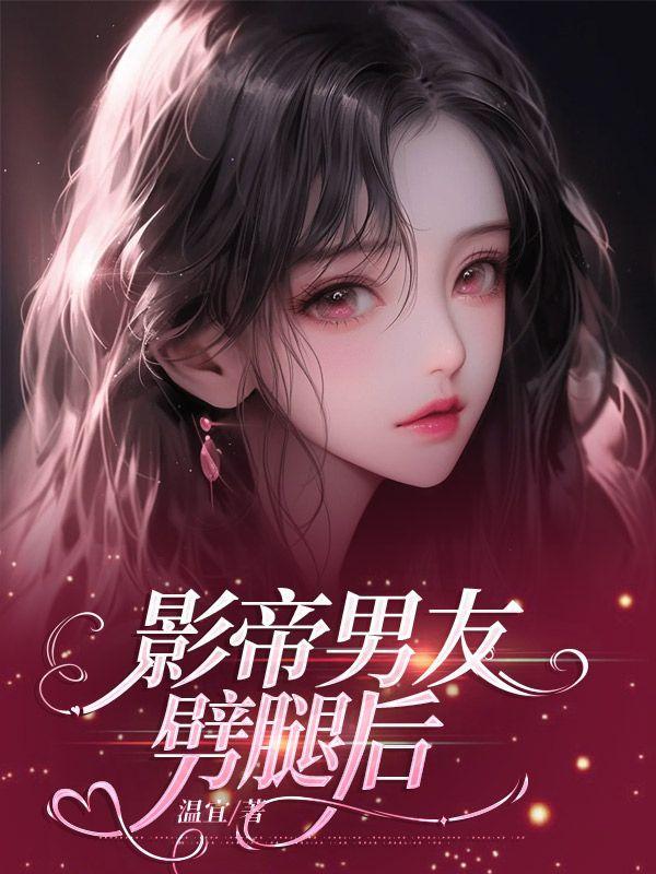 影帝男友超会撩