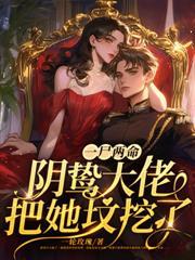 三个缩小版大佬带百亿资产上门免费全文|一百九十九集