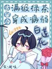 满级绿茶穿成病弱白莲花(古穿今)txt
