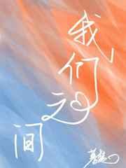 我们之间的距离