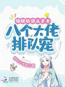 八个大佬排队宠 笔趣阁