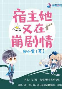 宿主她又在崩剧情TXT百度