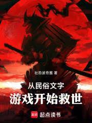 我的民俗文字游戏成真了